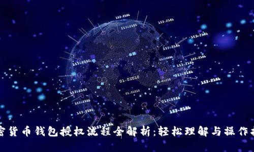 加密货币钱包授权流程全解析:轻松理解与操作指南