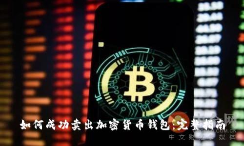如何成功卖出加密货币钱包:完整指南