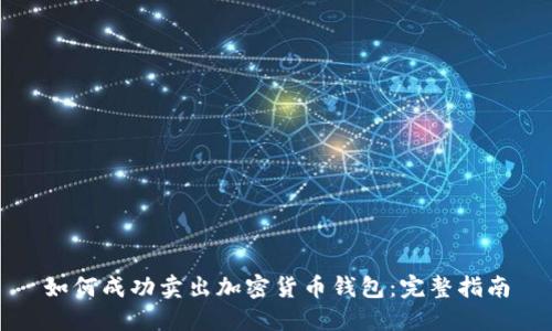 如何成功卖出加密货币钱包:完整指南