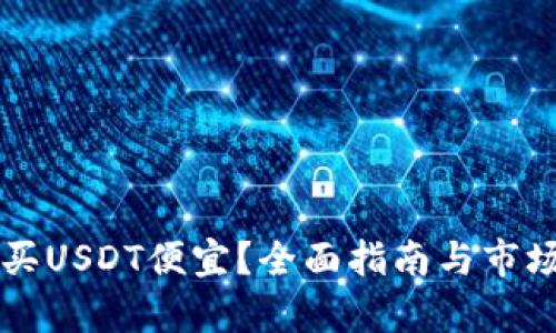 怎么买USDT便宜?全面指南与市场分析