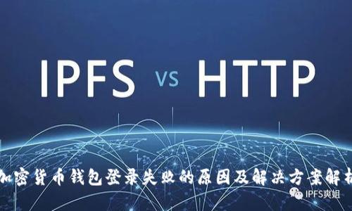 加密货币钱包登录失败的原因及解决方案解析