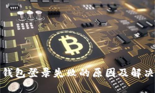 加密货币钱包登录失败的原因及解决方案解析