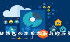 苹果冷链钱包的使用指南