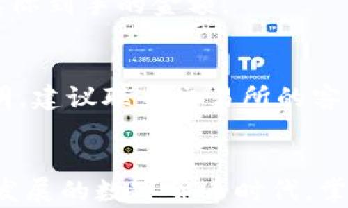 
Paypal提现到加密货币钱包的完整指南

关键词
Paypal, 加密货币, 提现, 钱包

简介
随着加密货币的普及，越来越多的人开始使用Paypal等电子支付平台进行交易，而提现到加密货币钱包的需求也随之增加。Paypal作为一个全球知名的支付平台，提供了快捷的交易服务，但它与加密货币钱包之间的连接仍然存在一些使用上的限制和注意事项。在本文中，我们将深入探讨如何将Paypal资金提现至加密货币钱包的流程，以及在此过程中需要注意的关键因素。

一、Paypal与加密货币的关系
Paypal于2020年宣布支持加密货币交易，用户可以直接在平台上购买、出售和持有比特币等主要加密货币。然而，许多用户在尝试将Paypal账户中的资金提现到其加密货币钱包时，可能会遇到规则限制和流程复杂的问题。Paypal允许用户在平台内进行加密货币交易，但并不支持直接将其余额提取到第三方加密货币钱包。

这意味着用户必须经过几个步骤，才能将Paypal的资产转移至个人的加密货币钱包。这种限制是由于Paypal自身对于加密货币的控制和合规要求。尽管如此，许多用户还是希望通过不同的途径实现这一目标。

二、将Paypal资金提现至加密货币钱包的步骤
若想将Paypal资金提现至加密货币钱包，用户需要遵循以下几个步骤：

h41. 将Paypal余额转换为加密货币/h4
第一步是直接在Paypal内将自己的余额转换为加密货币。用户可以选择在Paypal上购买比特币、以太坊等数字货币，并在平台上持有这些加密资产。这是由Paypal提供的内置功能，用户可以通过点击“购买”选项，输入需要购买的金额来完成交易。

h42. 将加密货币转移至交易所/h4
由于Paypal不支持直接提现到外部钱包，用户需要将其账户内的加密货币转移至一个支持加密货币提现的交易所。用户可以选择一个信誉良好的加密货币交易平台，如Coinbase、Binance等，将其Paypal账户中的加密货币转移到这些平台上。

在进行这一操作时，用户应该注意交易所的手续费和转账时间，因为不同的交易所可能会有不同的政策。此外，在转移加密货币之前，确保用户在交易所中创建了一个账户，并且完成了身份验证的流程。

h43. 提现到加密货币钱包/h4
一旦加密货币已经成功转移至交易所账户，用户就可以选择提现至个人的加密货币钱包。在交易所中选择提现选项，并输入用户的钱包地址。一定要仔细检查钱包地址是否正确，避免因为地址错误而导致资产的丢失。同时，用户也需要支付相应的网络交易费用。

提现的时间会因为网络繁忙程度而有所不同，通常会在数分钟到数小时之间完成。成功提现后，用户便可以在其个人加密货币钱包中看到所转移的金额。

三、注意事项
在进行Paypal提现到加密货币钱包的过程中，有几个重要的注意事项：

1. **合规性**：在进行任何加密货币交易时，用户需要遵守相关的法律法规。在某些国家或地区，加密货币的买卖和转移受到了严密的监管，因此保持合规是非常重要的。

2. **手续费**：和传统金融交易一样，加密货币交易也涉及手续费。用户在提现或转移资金时，应考虑到所有涉及的手续费，计算出最终能够收到的金额。

3. **钱包安全**：确保所使用的加密货币钱包是安全可靠的。选择知名的钱包提供商，并开启双重身份验证等安全措施，以保护用户的资产安全。

四、常见问题解答
h41. Paypal是否支持直接提现到外部加密货币钱包？/h4
Paypal目前并不支持用户将其账户余额直接提现至外部加密货币钱包。用户仅可在Paypal平台内进行加密货币的购买和出售。

为了实现提现，用户首先需要将Paypal中的余额转换为加密货币，并之后将其转移到支持提现的交易所进行进一步操作。

h42. 在什么情况下应该考虑通过交易所提现？/h4
用户应在需要将持有的加密资产转移至自己的私人钱包或需要将其加密资产兑换回法币时考虑通过交易所提现。如果用户不打算在Paypal内持有加密资产，或者想要进行更灵活的交易操作，选择交易所提现将是一个不错的选择。

h43. 转移加密货币时应该注意哪些安全事项？/h4
在转移加密货币时，安全始终是首要考虑的因素。确保使用的是受认可的交易所，注意钱包地址的正确性，不要将私人密钥分享给他人，尽量使用支持多重签名的加密钱包，以及定期备份钱包数据等，都是保护资产的重要步骤。

h44. 提现过程中会产生哪些费用？/h4
在提现过程中，用户可能会面临多个方面的费用，包括Paypal向用户收取的交易手续费、交易所提现手续费以及区块链网络手续费。正确了解和计算这些费用将确保用户清楚实际到手的金额。

h45. 如果提现失败，应该怎么办？/h4
如果用户在提现过程中遇到失败，首先需要确认 提现请求是否符合交易所的要求。例如，检查钱包地址是否正确、账户是否有足够的余额、网络是否正常等。如果失败的原因不明，建议联系交易所的客服以获取进一步的帮助和指导。

结论
总体而言，将Paypal提现到加密货币钱包可以通过一定的步骤来完成，虽然过程相对复杂，但透过合理的方式和技术手段，用户仍然能够顺利管理自己的加密资产。在这个快速发展的数字货币时代，掌握相关操作，不仅可以提升用户的投资体验，还可以确保用户在加密货币市场中的安全性和灵活性。