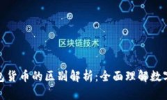 加密货币与钱包货币的区