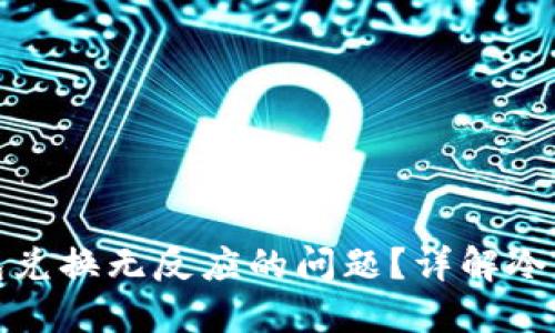 如何解决TP冷钱包兑换无反应的问题?详解冷钱包的使用与兑换