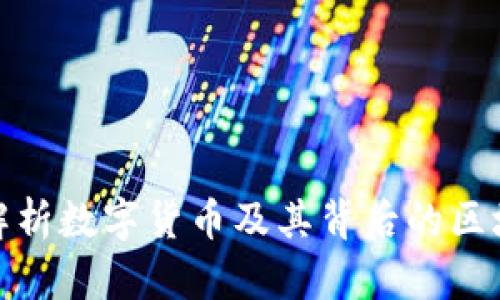 : 全面解析数字货币及其背后的区块链技术