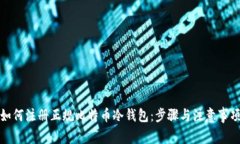 如何注册正规比特币冷钱