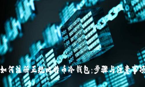 如何注册正规比特币冷钱包:步骤与注意事项