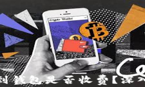 加密货币转到钱包是否收费?深入分析与解答