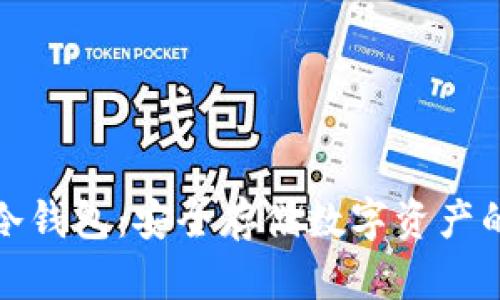 Bitfinex冷钱包:安全存储数字资产的最佳选择