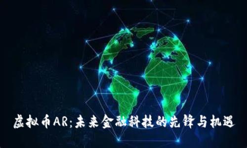 虚拟币AR:未来金融科技的先锋与机遇