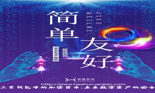 探索三星钱包中的加密货币:未来数字资产的安全存储