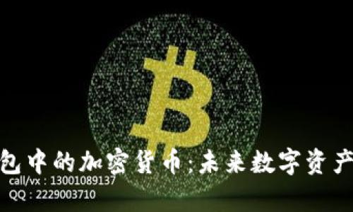 探索三星钱包中的加密货币:未来数字资产的安全存储