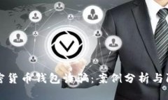 解决加密货币钱包诈骗：