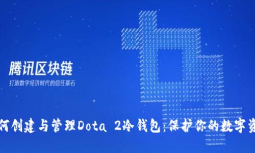 如何创建与管理Dota 2冷钱包:保护你的数字资产