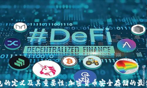 冷钱包的定义及其重要性:加密货币安全存储的最佳选择