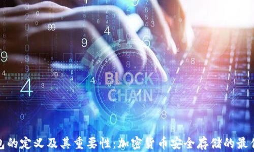冷钱包的定义及其重要性:加密货币安全存储的最佳选择