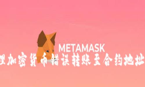 如何处理加密货币错误转账至合约地址的情况?