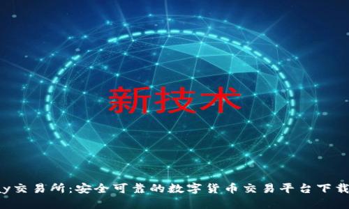 Topay交易所:安全可靠的数字货币交易平台下载指南