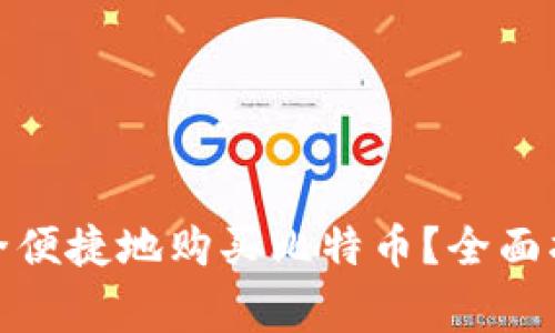 在中国如何安全便捷地购买比特币?全面指南与注意事项