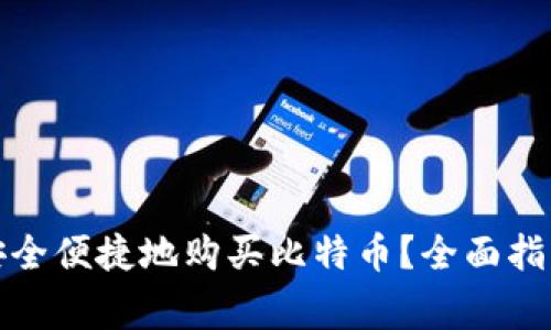 在中国如何安全便捷地购买比特币?全面指南与注意事项