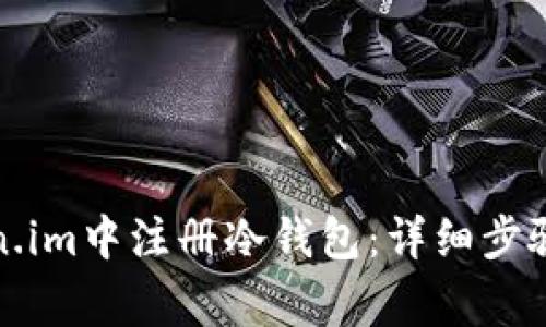 如何在Token.im中注册冷钱包:详细步骤与注意事项