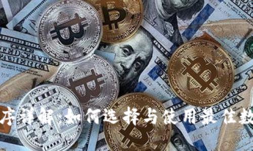 加密货币钱包程序详解:如何选择与使用最佳数字资产管理工具
