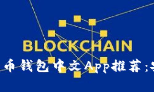 2023年最佳加密货币钱包中文App推荐:安全、便捷、功能强大