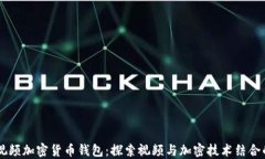 西瓜视频加密货币钱包：