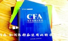 完整指南：如何选择和使