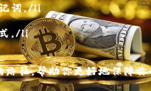   如何将泰达币安全地存入冷钱包 / 

 guanjianci 泰达币,冷钱包,加密货币,数字资产 /guanjianci 

随着加密货币的日益普及，越来越多的人开始关注如何安全存储他们的数字资产。泰达币（Tether，USDT）作为一种以美元为基础的稳定币，因其稳定性在市场中广受欢迎。在这篇文章中，我们将深入探讨如何将泰达币安全地存入冷钱包，以及相关的常见问题。

什么是冷钱包？
冷钱包是一种离线加密货币存储方法，它与互联网完全断开连接，因此比热钱包更安全。热钱包通常是在线的钱包，方便交易，但由于连接网络，它们更容易受到黑客攻击。冷钱包包括硬件钱包、纸钱包等，能够有效防止数字资产被盗。

泰达币（USDT）简介
泰达币是一种基于区块链技术的稳定币，旨在保持与美元的价值稳定。每发行一枚泰达币，都有相应的美元存放在银行中，以确保其价值。泰达币的使用非常广泛，尤其是在加密货币交易所交易时，因为它能提供相对稳定的价值，不受加密市场波动影响。

如何选择冷钱包？
选择适合的冷钱包是安全存储泰达币的第一步。市面上有多种冷钱包可供选择，如Ledger、Trezor等硬件钱包，或者使用纸钱包。以下是选择冷钱包时的几项注意事项：
ul
listrong安全性：/strong选择知名品牌的硬件钱包，查看其安全性评测和用户口碑。/li
listrong操作便捷性：/strong冷钱包应该具有良好的用户界面，便于用户操作。/li
listrong备份和恢复功能：/strong确保所选的冷钱包具有备份和恢复功能，以防万一。/li
/ul

将泰达币存入冷钱包的步骤
将泰达币存入冷钱包的步骤相对简单，以下是详细的操作流程：

h4步骤一：购买冷钱包/h4
首先，你需要购买一个硬件钱包。选择正规的渠道进行购买，避免购买到假冒或二手产品。

h4步骤二：安装冷钱包软件/h4
购买硬件钱包后，按照说明书安装对应的软件，通常有Windows、Mac和移动设备版本。安装完成后，进行初始设置，包括创建密码及备份助记词。

h4步骤三：生成USDT钱包地址/h4
在冷钱包软件中，你需要生成一个泰达币的存储地址。通常，在软件中找到“接收”选项，选择泰达币，系统会生成一个地址。

h4步骤四：转账泰达币/h4
在你选择的交易所或热钱包中，找到“提币”选项，输入你刚生成的泰达币地址和转账金额，确认无误后提交。短信或电子邮件确认后，交易会开始处理。

h4步骤五：确认转账成功/h4
等待几分钟后，你可以在冷钱包软件内确认余额是否已更新，确保转账成功。可以通过区块链浏览器查看交易状态，确保资产安全。

冷钱包存储的优势
使用冷钱包存储泰达币有以下几个优点：
ul
listrong安全性极高：/strong冷钱包与互联网隔离，极大降低了被黑客攻击的风险。/li
listrong控制权：/strong用户对私钥的完全控制，避免因交易所被盗而损失资金。/li
listrong长期存储：/strong冷钱包非常适合长期持有加密资产的用户，节省存储费用和交易成本。/li
/ul

常见问题解答

h4问题1：冷钱包的风险有哪些？/h4
虽然冷钱包提供了高度的安全性，但它们并不完全没有风险。以下是一些可能出现的风险和应对策略：
ul
listrong物理损坏：/strong冷钱包是硬件产品，可能因意外损坏而导致资产丢失。建议使用防水防火的保管箱存储冷钱包。/li
listrong遗失或被盗：/strong如果冷钱包被其他人获取，其内的私钥可能遭到破解。用户应该妥善保管助记词，并考虑使用密码管理工具进行管理。/li
listrong技术问题：/strong有时用户可能因为技术原因无法访问自己的冷钱包。选购知名品牌冷钱包通常会有更好的客户支持。/li
/ul

h4问题2：热钱包和冷钱包的主要区别是什么？/h4
热钱包和冷钱包的主要区别在于它们的连接性和安全性：
ul
listrong连接性：/strong热钱包是在线钱包，随时可以进行交易和访问；而冷钱包是离线储存，没有网络连接。/li
listrong安全性：/strong由于热钱包连网，面临更高的安全风险，而冷钱包由于不联网，通常更安全。/li
listrong用法：/strong热钱包适合频繁交易的用户，冷钱包则适合长期持有数字资产的用户。/li
/ul

h4问题3：如何确保冷钱包的安全性？/h4
确保冷钱包安全的几个方法包括：
ul
listrong固件更新：/strong定期更新冷钱包固件，以确保漏洞不会被利用。/li
listrong强密码：/strong设置一个强密码，并避免将其记录在容易被找到的地方。/li
listrong数据备份：/strong对冷钱包进行定期备份，将助记词存储在多个安全地点。/li
/ul

h4问题4：泰达币的转账费用高吗？/h4
转账泰达币的费用由多个因素决定，包括网络拥堵和所选网络。一般情况下，泰达币的转账费用相对较低，通常在几美分到几毛美金之间。但在高峰期，费用可能会增加。用户应在进行转账前查询当前网络费用。

h4问题5：如果无法访问冷钱包该怎么办？/h4
如果用户无法访问冷钱包，需要采取以下步骤：
ul
listrong查找助记词：/strong如果已备份助记词，使用它恢复钱包非常简单，通常只需重新安装钱包软件并输入助记词。/li
listrong联系制造商支持：/strong许多知名品牌的冷钱包都有专业客服团队，可以协助解决问题。/li
listrong交易所支持：/strong如果确实无法访问冷钱包，可以考虑联系交易所寻求帮助，看看是否还有其他恢复方式。/li
/ul

总结而言，将泰达币安全地存入冷钱包是保护数字资产的重要步骤。通过本文的介绍，希望能够为你提供一条清晰的路径，帮助你更好地保障你的加密货币安全。