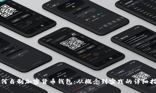 如何自制加密货币钱包:从概念到实践的详细指南