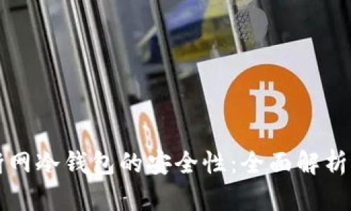 如何确保断网冷钱包的安全性:全面解析与实用指南