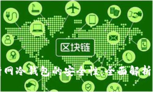 如何确保断网冷钱包的安全性:全面解析与实用指南