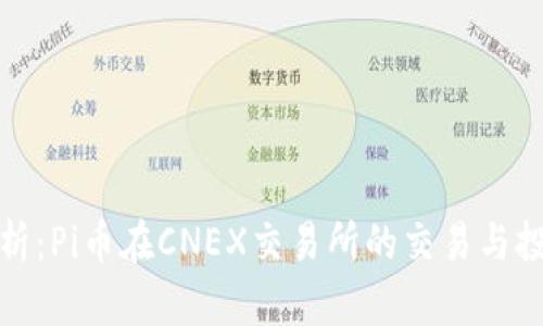 深入解析:Pi币在CNEX交易所的交易与投资机会