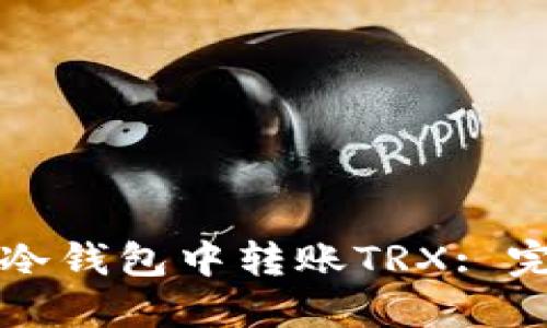 如何在冷钱包中转账TRX: 完整指南