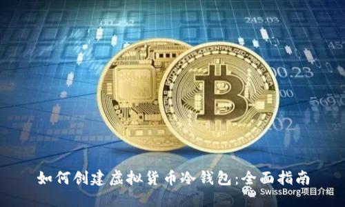 如何创建虚拟货币冷钱包:全面指南