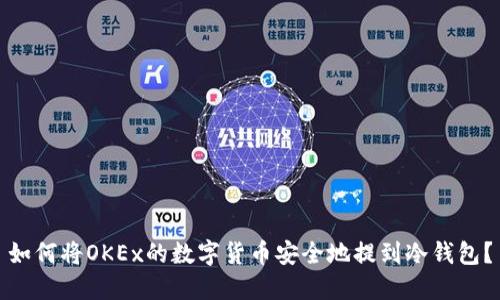如何将OKEx的数字货币安全地提到冷钱包?
