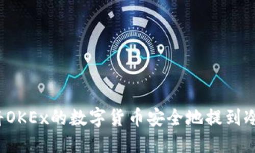如何将OKEx的数字货币安全地提到冷钱包?