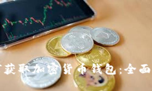 如何获取加密货币钱包:全面指南
