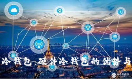 全面解析冷钱包:硬件冷钱包的优势与选择指南