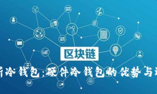 全面解析冷钱包:硬件冷钱包的优势与选择指南