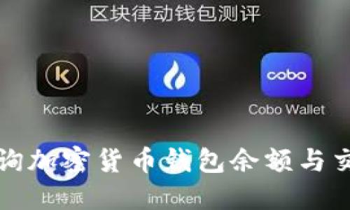 如何查询加密货币钱包余额与交易记录