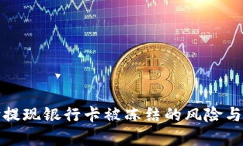 : 易币付提现银行卡被冻结的风险与对策分析