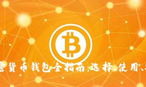 波场币(TRON)加密货币钱包全指南:选择、使用、安全性与最佳实践