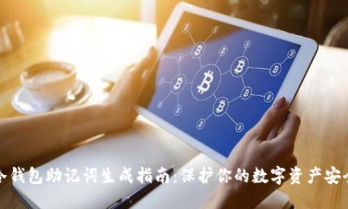 冷钱包助记词生成指南:保护你的数字资产安全