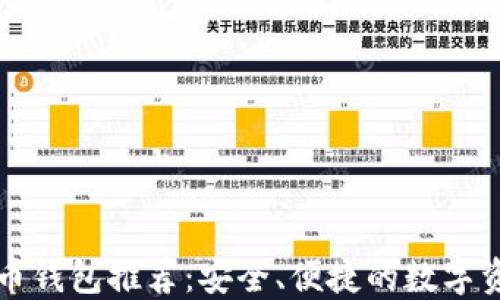 国产加密货币钱包推荐:安全、便捷的数字资产管理方案