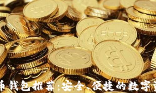 国产加密货币钱包推荐:安全、便捷的数字资产管理方案