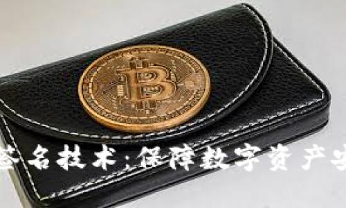 冷钱包与多重签名技术:保障数字资产安全的最佳实践